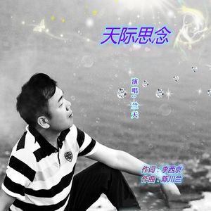 天际思念