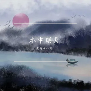 水中的明月