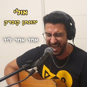 אולי (Acoustic Version)