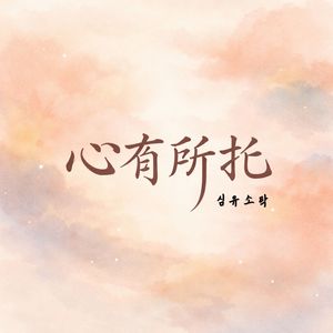 그림 (暗雲沈心)