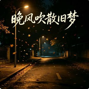 晚风吹散旧梦