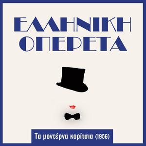 Τα μοντέρνα κορίτσια