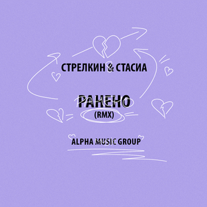 РАНЕНО (rmx)