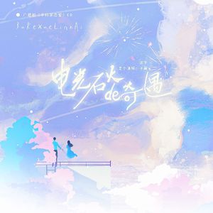 电光石火的奇遇