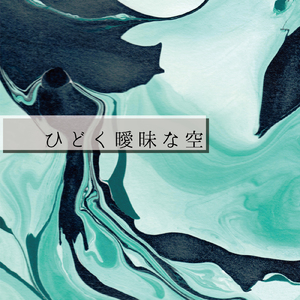 ひどく曖昧な空