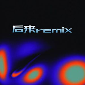 后来remix