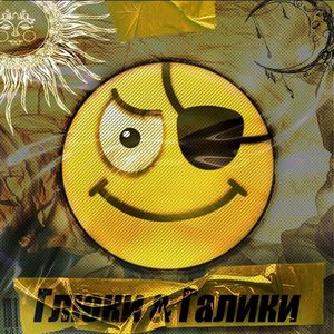 Глюки - Галики