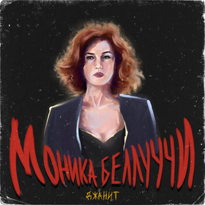 Моника Беллуччи