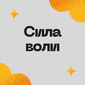 Сила воли