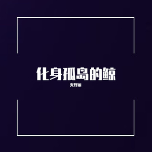化身孤岛的鲸