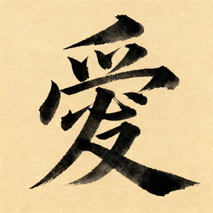 你数过爱有几笔几画