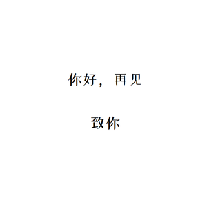 过活（Cover高鱼）