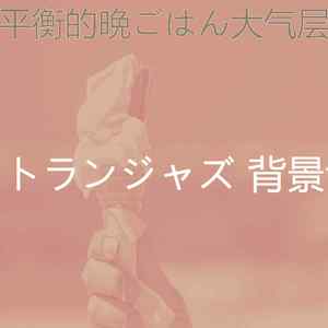 安静的晩ごはん声音