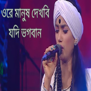 Ore Manush Dakbi Jodi Vogoban