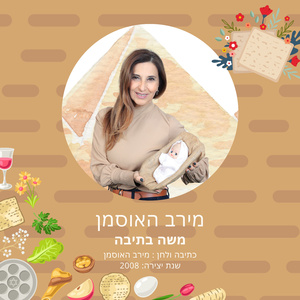 משה בתיבה