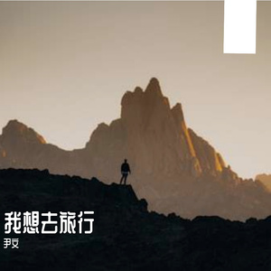 我有多么喜欢你