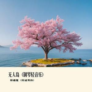 无人岛 (轻音乐)