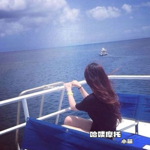 哈喽摩托 (Dj版)