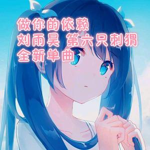 做你的依赖-刘雨昊式概念轻朋克流行音乐混合体