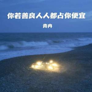 你若善良人人都占你便宜