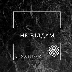 Не віддам