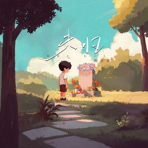 未归 （你远去千里明月西去）