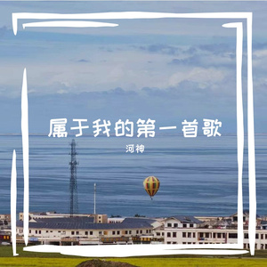 属于我的第一首歌【prod by Lisure】