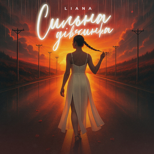 Сильна Дівчинка