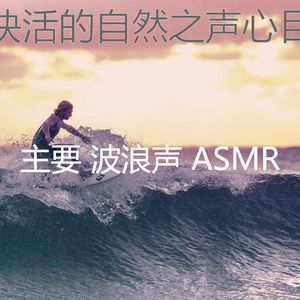 抚慰的自然之声回忆