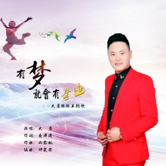 有梦就会有奇迹 (新版)