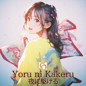 夜に駆ける Yoru ni Kakeru (Piano Version)