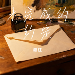 未完成的约定