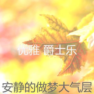 一尘不染午觉时间印象数