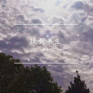 提剑书生（prod by Ljx Ghost）