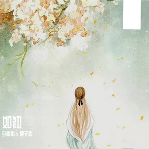 如初 夏天聪 ft. 李彬彬
