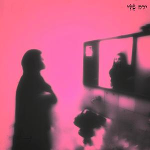 אני שוכח את השפתיים שלך