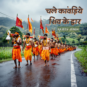Chale Kanwadiye Shiv Ke Dwar