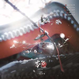 本色（翻自 洛天依）