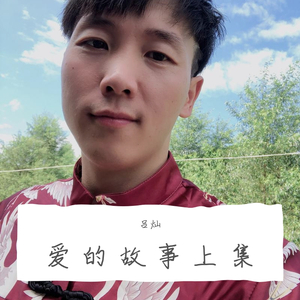 只想一生跟你走