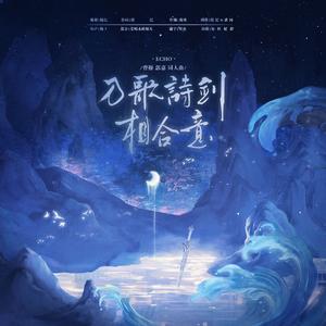 乃歌诗剑相合意（记曹操郭嘉的十一年）