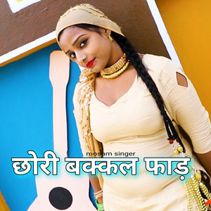 छोरी बक्कल फाड़