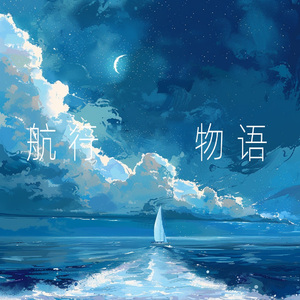航行物语