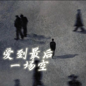 爱到最后一场空