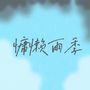 一阵风(Prod.by Jeston)