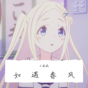 如遇春风