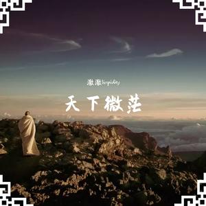 天下微茫