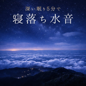 水音のゆらぎリラックス
