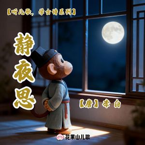 静夜思（童谣版）