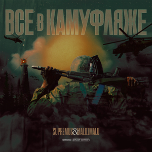 ВСЕ В КАМУФЛЯЖЕ (prod. 13senpai)