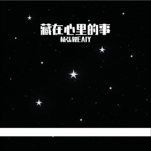 藏在心里的事
